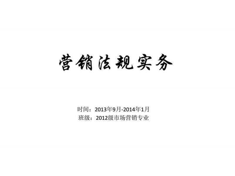 营销法规实务.ppt_第1页