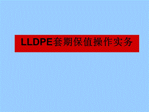 LLDPE套期保值操作实务.ppt