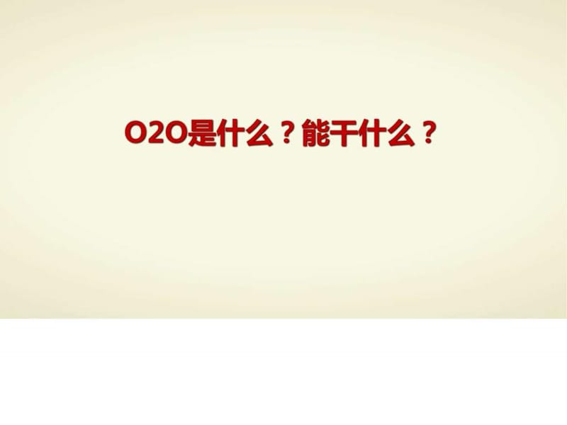 线下传统服装品牌店微信运营方案书o2o策划案移动电子商..._1445277836.ppt_第2页