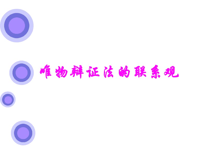 新人教版高中思想政治必修4一轮复习《唯物辩证法的联系观》精品课件.ppt_第1页