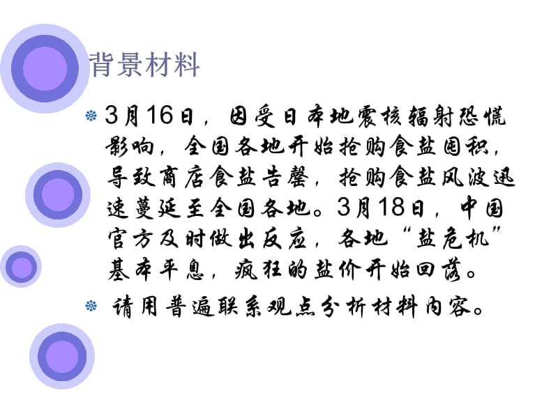 新人教版高中思想政治必修4一轮复习《唯物辩证法的联系观》精品课件.ppt_第3页