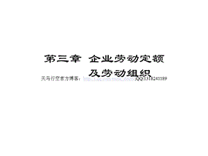 生产运营管理第三章企业劳动定额及劳动组织.ppt