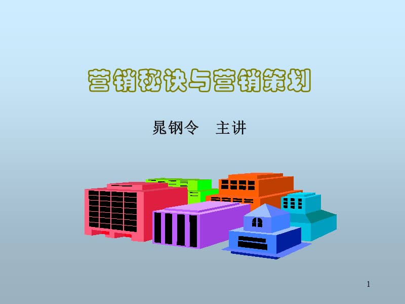 营销秘诀与营销策划.ppt_第1页