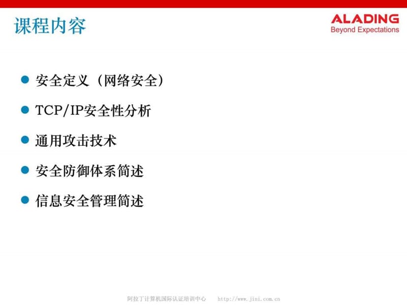 网络通信安全管理员培训班课件第1章 安全基础_图文.ppt.ppt_第3页