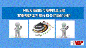 《风险分级管控与隐患排查治理》.ppt