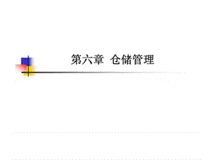 现代仓储管理实务 第六章 仓储管理.ppt