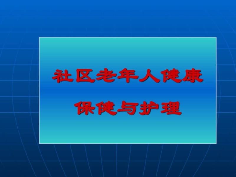 社区老年人年护理.ppt_第1页