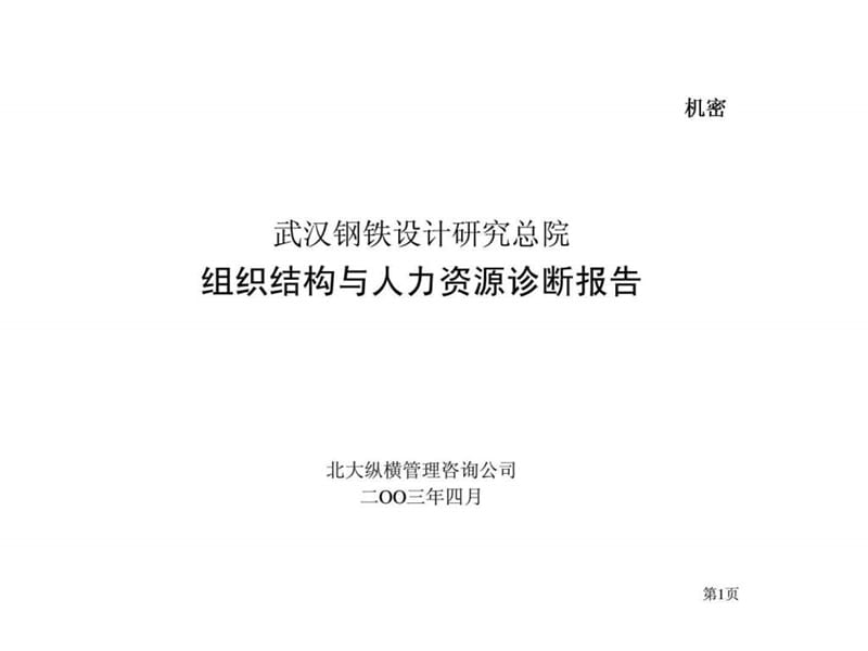 武汉钢铁设计研究总院组织结构与人力资源诊断报告.ppt_第1页