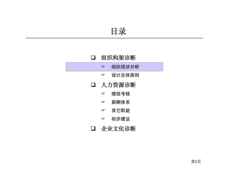 武汉钢铁设计研究总院组织结构与人力资源诊断报告.ppt_第2页