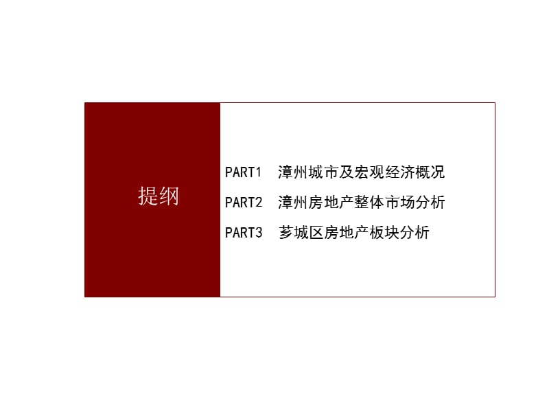 2012年漳州市芗城区市场调研报告 44P.ppt_第2页