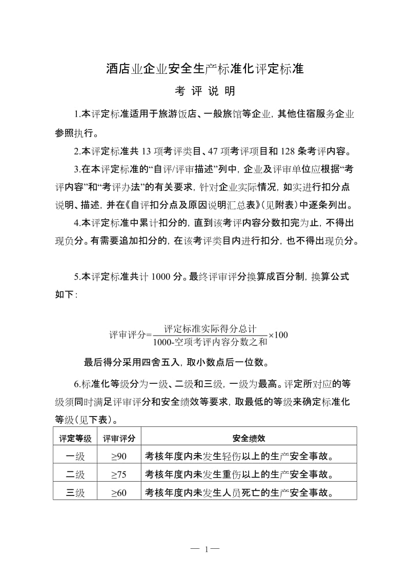 酒店业企业安全生产标准化评定标准.doc_第1页