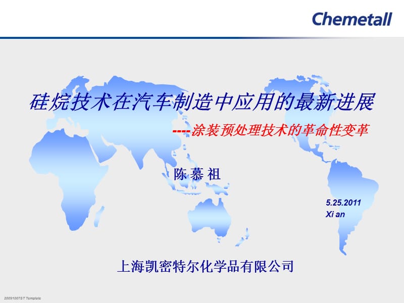 凯密特尔硅烷应用.ppt_第1页