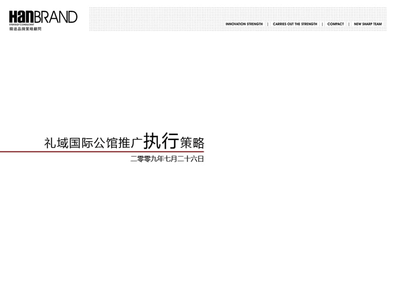 石家庄礼域国际公馆推广执行策略33P.ppt_第1页