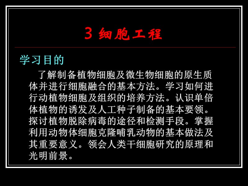 3细胞工程shi.ppt_第1页