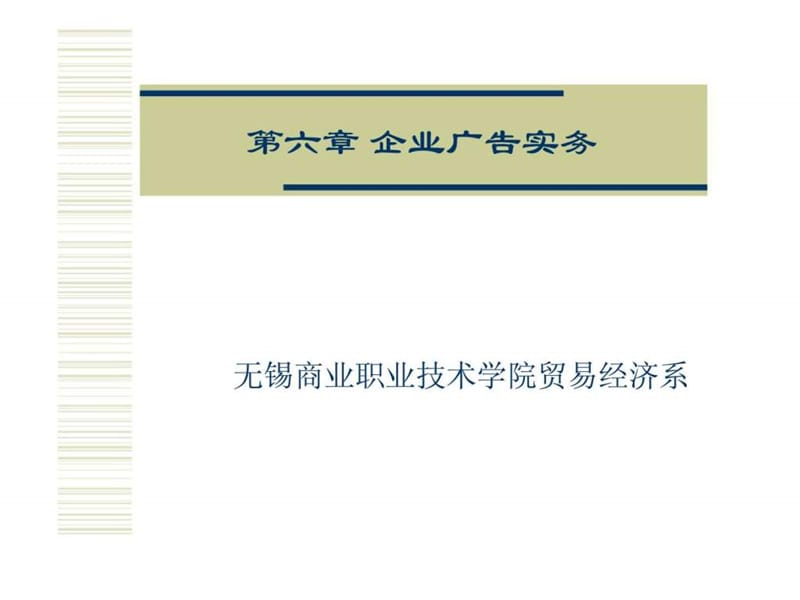 现代企业经营管理 第六章 企业广告实务.ppt_第1页