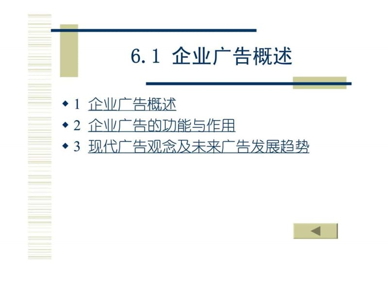 现代企业经营管理 第六章 企业广告实务.ppt_第3页