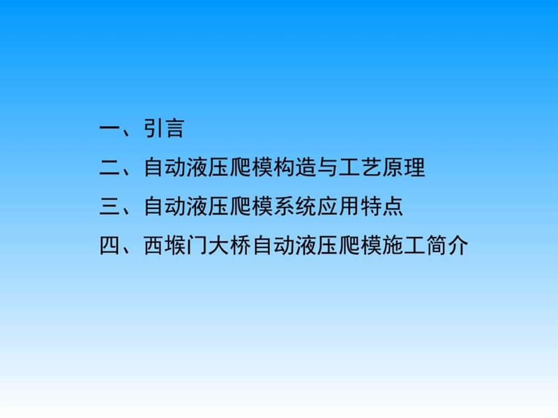 液压爬模施工流程简介_图文.ppt.ppt_第2页