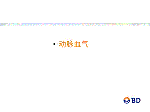 动脉系统.ppt