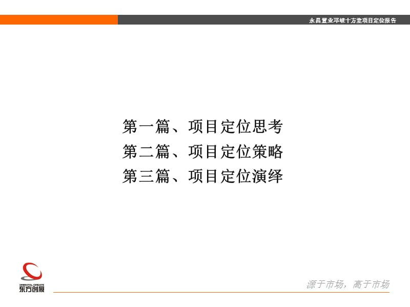 2010永昌置业邛崃十方堂项目定位报告67P.ppt_第2页