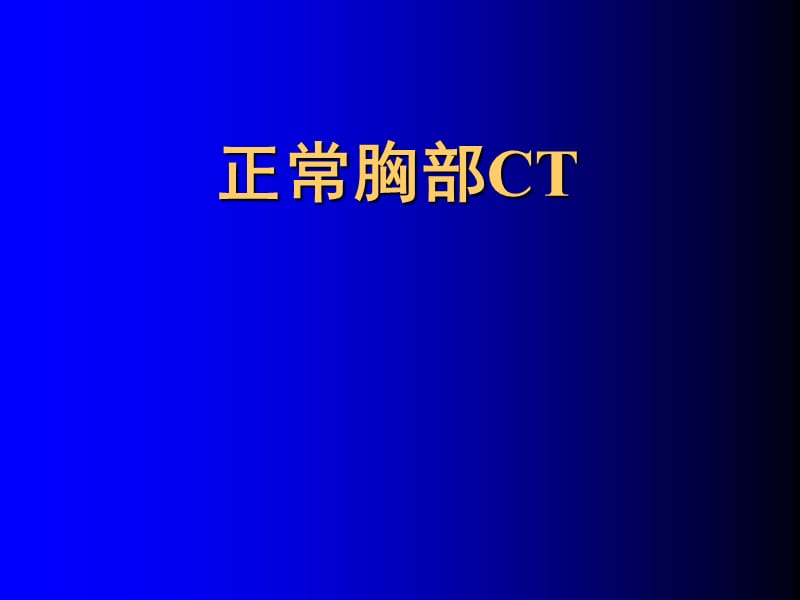 胸部CT讲座.ppt_第1页