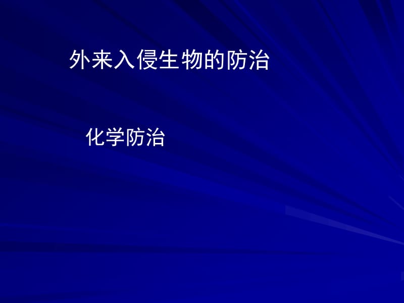 38外来入侵生物的防治讲义.ppt_第3页