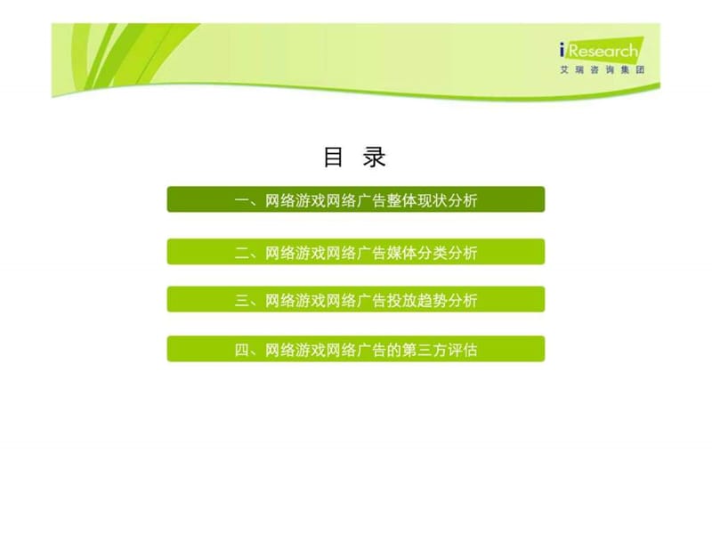 艾瑞关于网络游戏营销推广现状和趋势分析.ppt.ppt_第2页