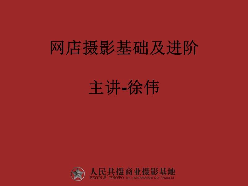 网店摄影基础及进阶-徐伟.ppt_第1页