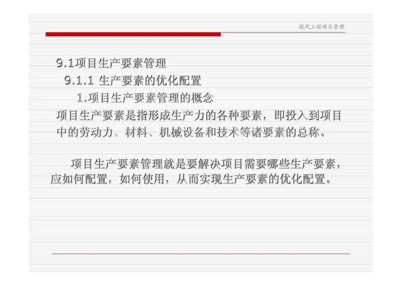 现代工程项目管理 第9章 工程项目综合管理.ppt_第3页