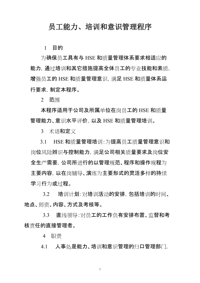 员工能力、培训和意识管理程序.doc_第1页