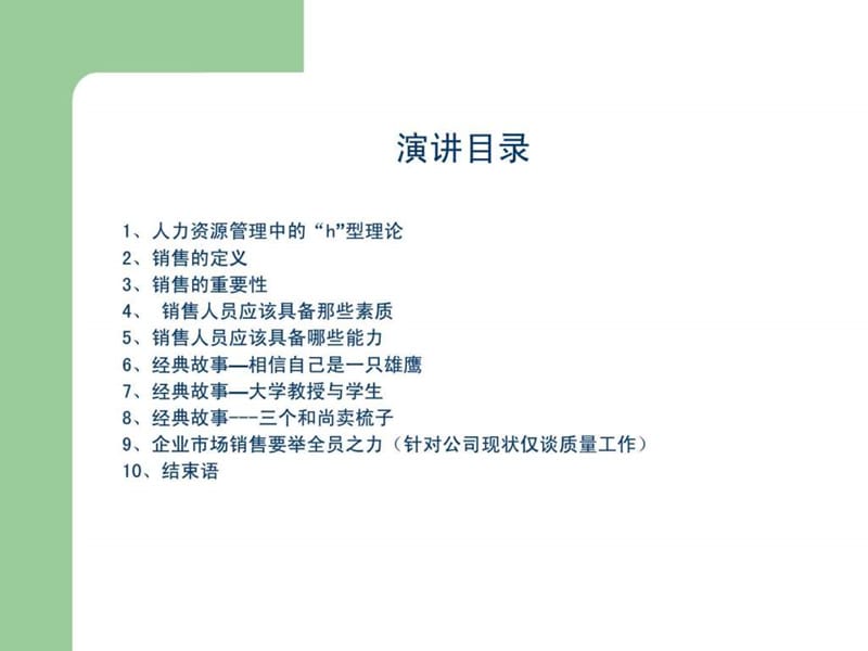 销售人员应当具备怎样的素质和能力_1528140586.ppt_第2页