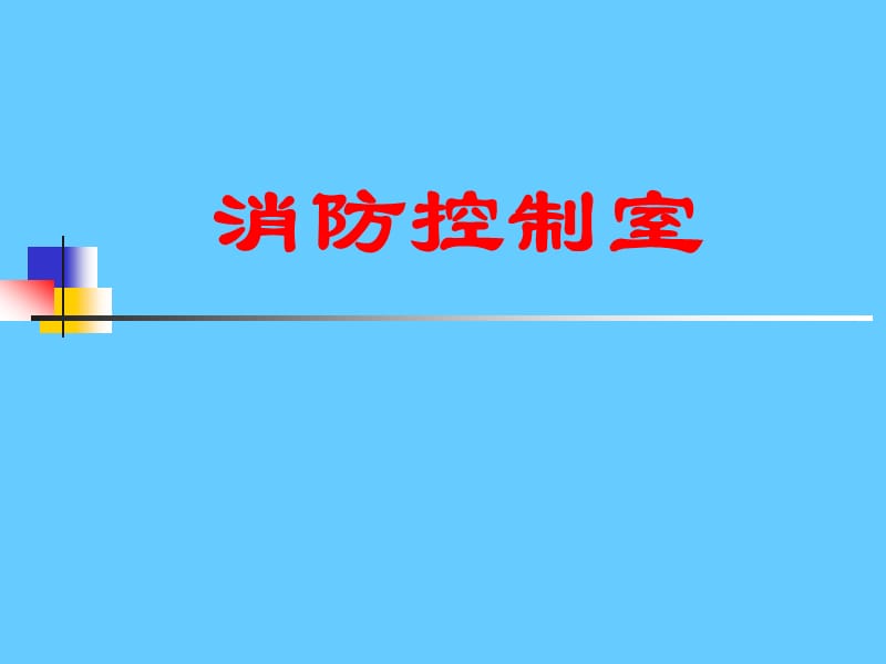 消防控制室培训课件 (2).ppt_第1页