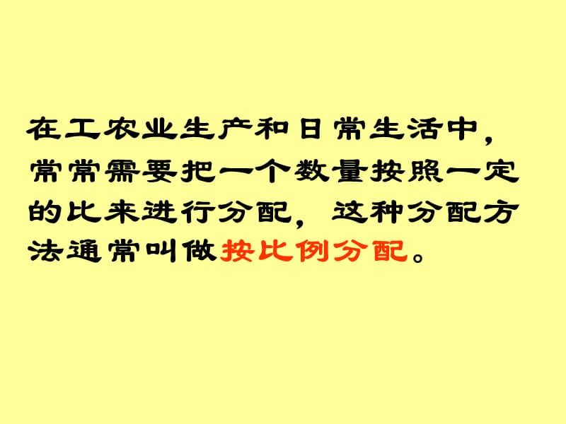 新人教版小学数学六年级上册《比的应用》精品课件.ppt_第2页