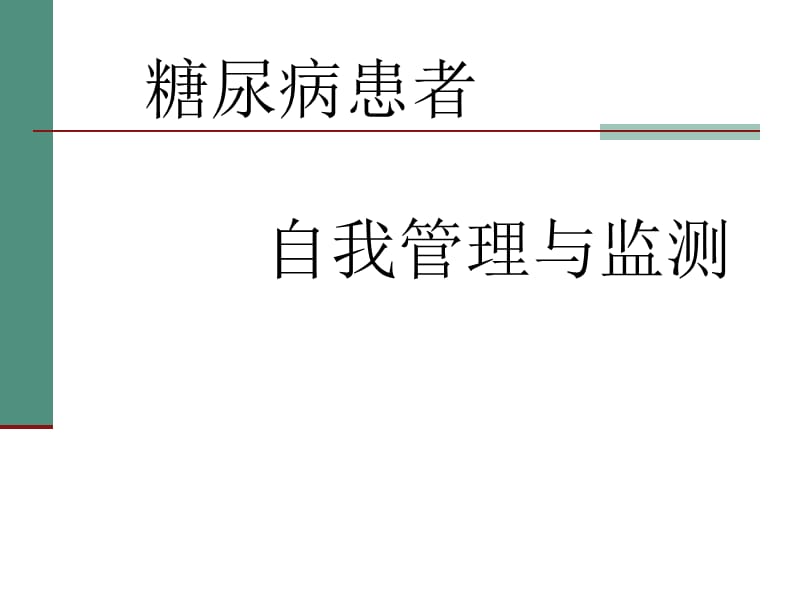 糖尿病患者的自我管理与监测.ppt_第1页