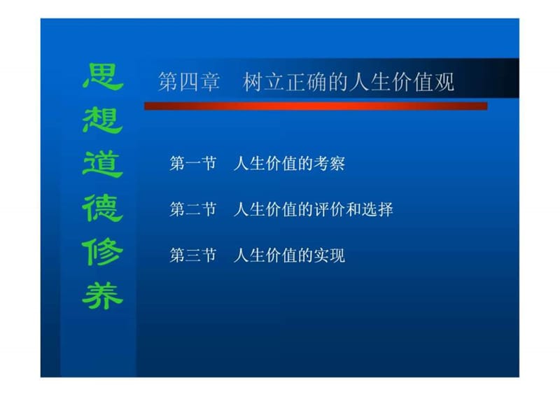 树立正确的人生价值观_1551452707.ppt.ppt_第1页