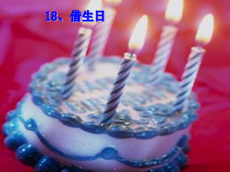 新人教版小学语文一年级上册《18、借生日》精品课件.ppt_第1页