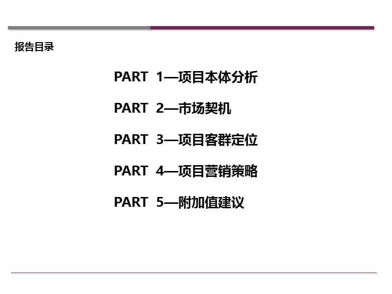 2012江阴中节能项目营销报告84p.ppt_第2页