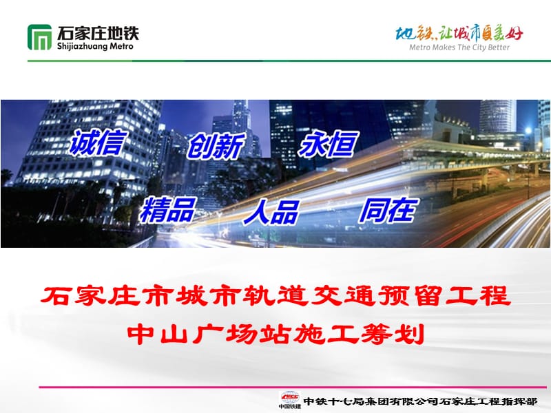 石家庄市城市轨道交通预留工程中山广场站工程筹划.ppt_第1页