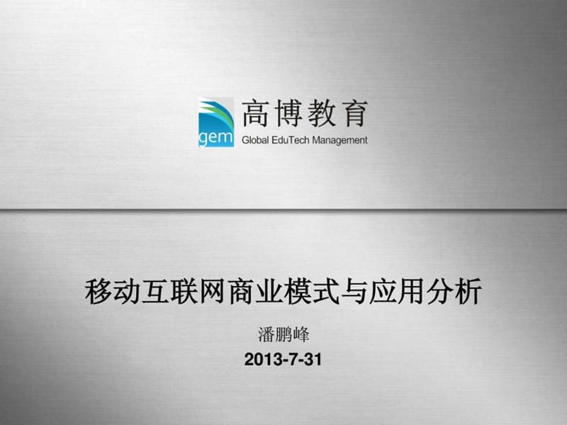 移动互联网商业模式与应用分析V2.ppt.ppt_第1页