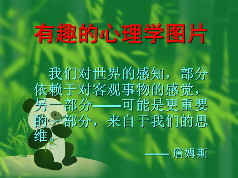 有趣的心理学图片.ppt_第1页