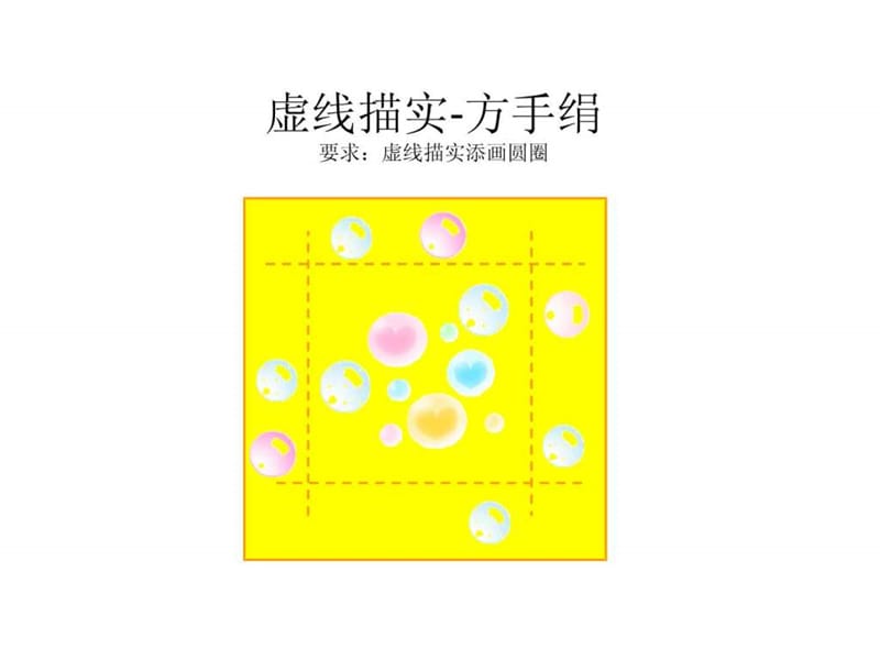 虚线描实-方手绢.ppt.ppt_第1页