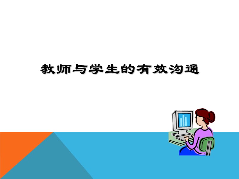 教师与学生的有效沟通.ppt_第1页