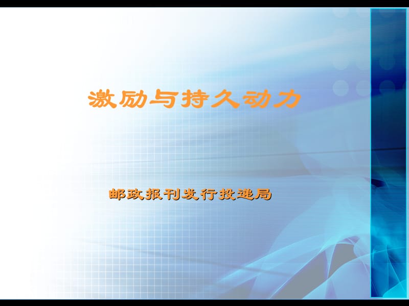 邮政报刊发行投递局培训课件：激励与持久动力.ppt_第1页