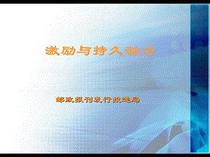 邮政报刊发行投递局培训课件：激励与持久动力.ppt