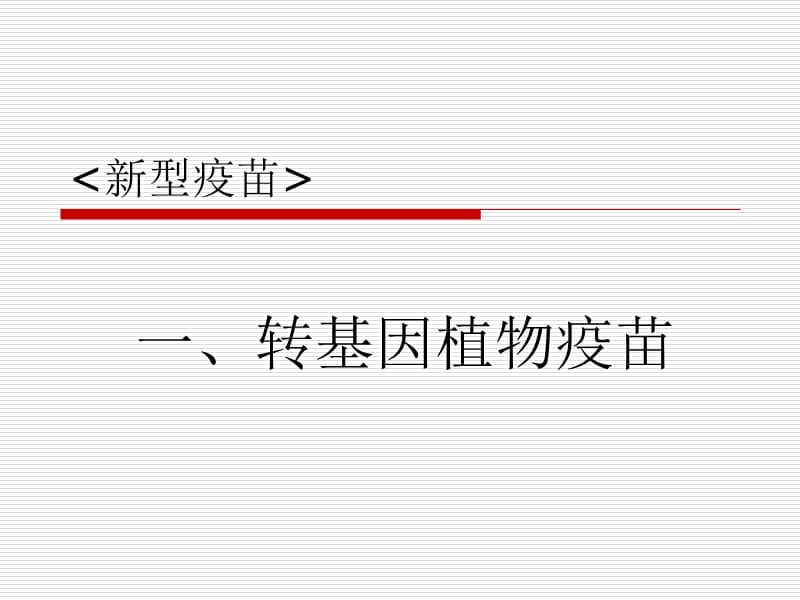 6新型疫苗疫苗及其分类附加.ppt_第1页