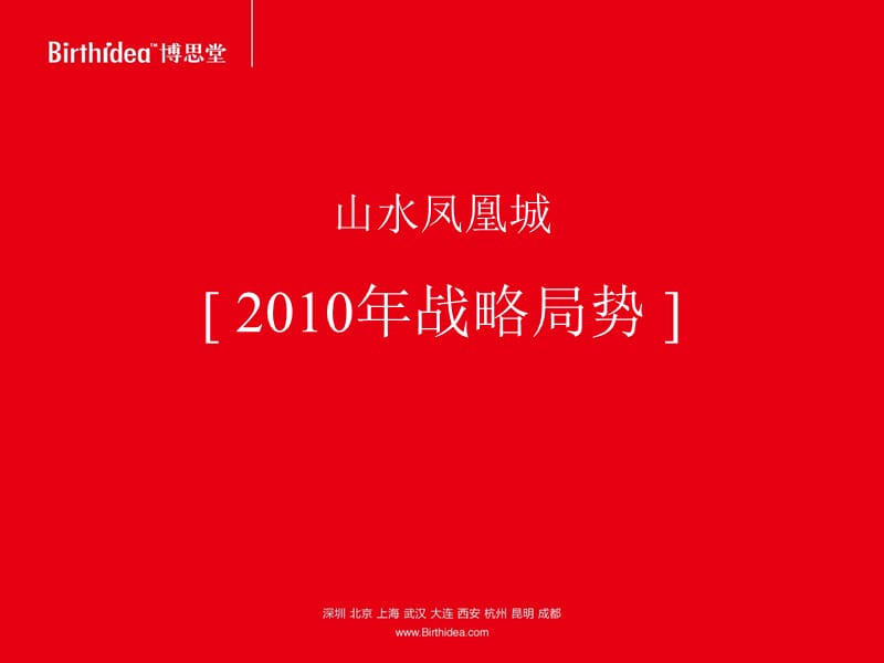 项目前期-博思堂2010年桂林山水凤凰城战略局势.ppt_第2页