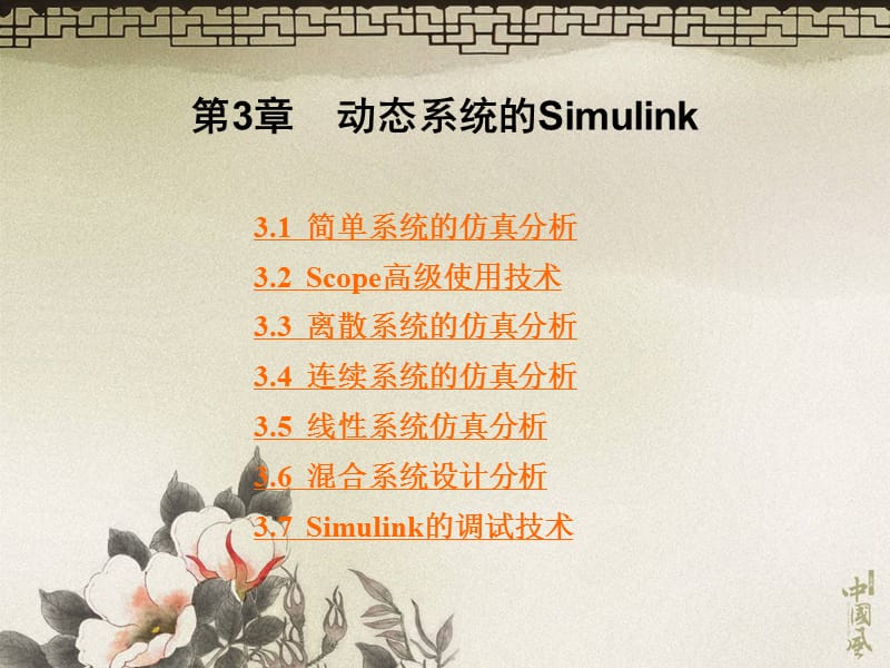 3动态系统的Simulink.ppt_第1页