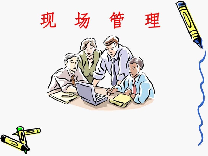 现场管理PPT_图文_1557384379.ppt.ppt_第1页