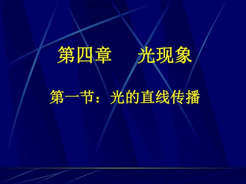 新人教版《4.1光的直线传播》ppt课件_图文.ppt.ppt_第1页