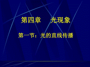 新人教版《4.1光的直线传播》ppt课件_图文.ppt.ppt