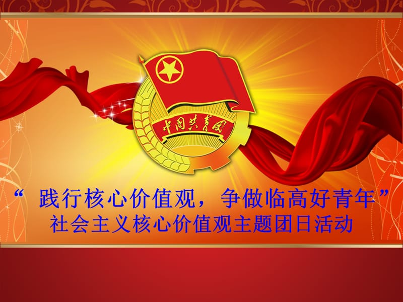 社会主义核心价值观主题团日活动.ppt_第1页